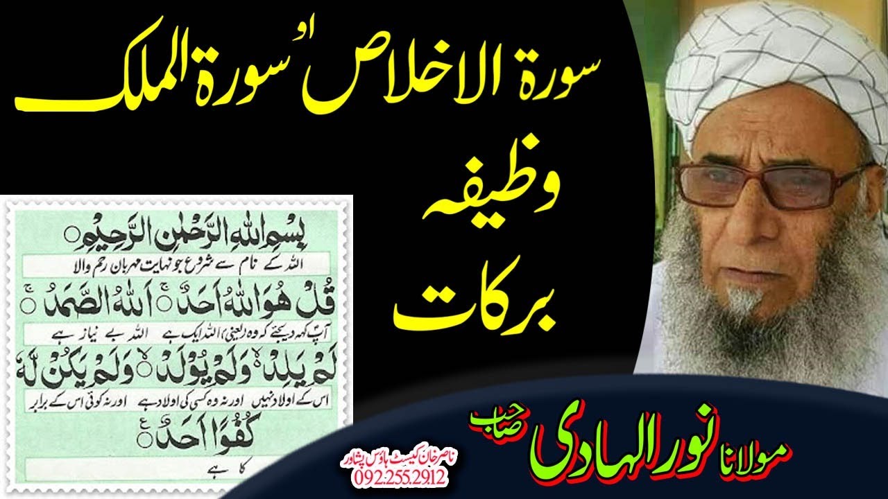 MOLANA NOOR UL HADI SAIB SORAT EKHLAS AO SORAT MULK WAZAEF