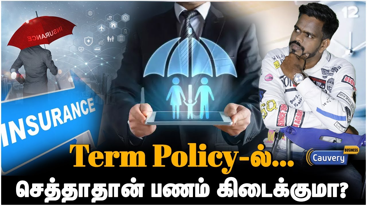 Term Insurance எடுத்தா இவ்வளவு நன்மை இருக்கா? | Term insurance policies benefit | Life insurance