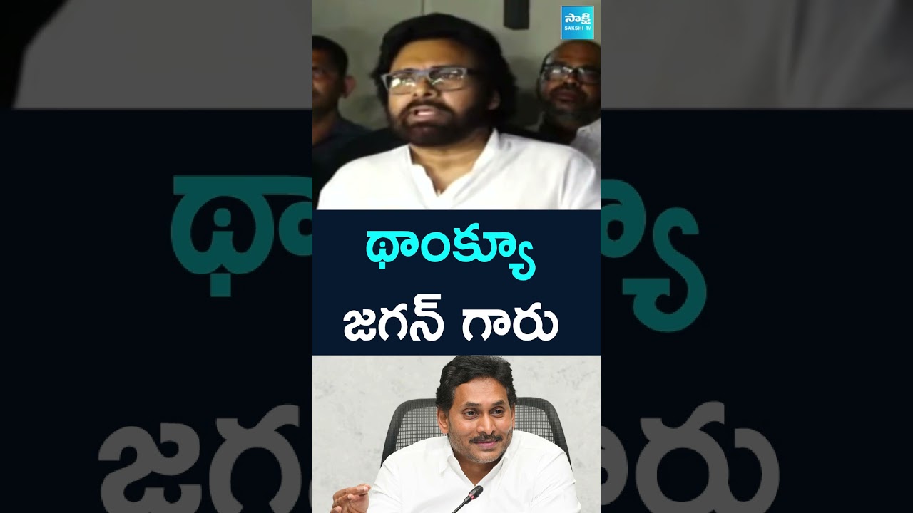 థాంక్యూ జగన్ గారు | Pawan Kalyan Says Thanks to YS Jagan | ⁨@SakshiTV⁩