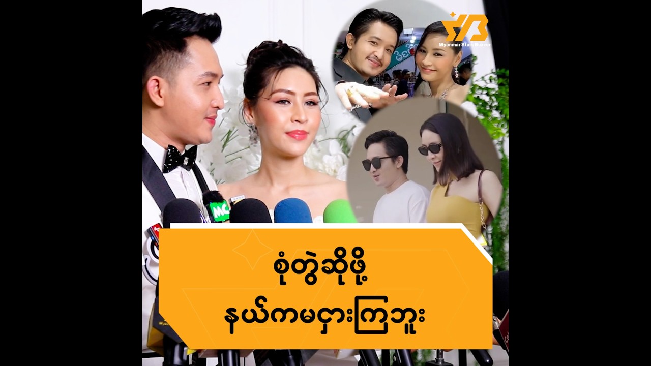 စုံတွဲဆိုဖို့ နယ်က မငှားကြဘူး ..