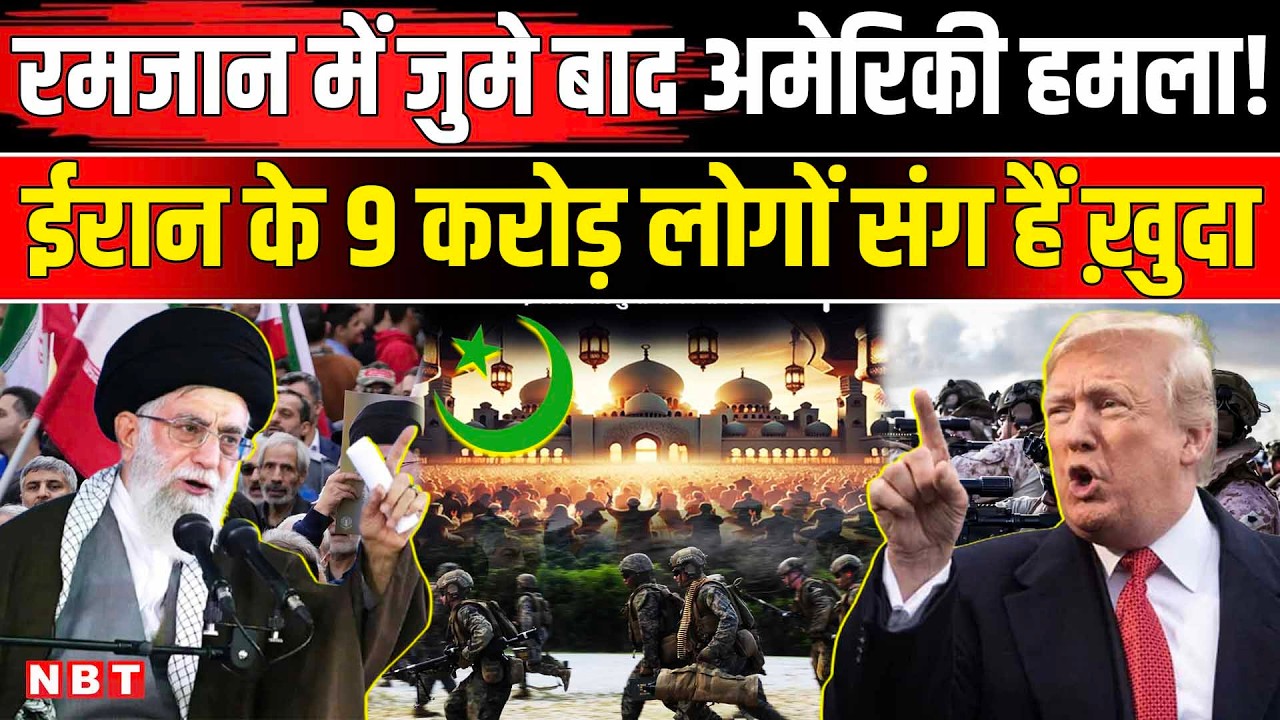 Iran America War Latest: रमजान में 'रक्तपात', जुमे बाद Trump का हमला ? US Attack On Iran | Khamenei