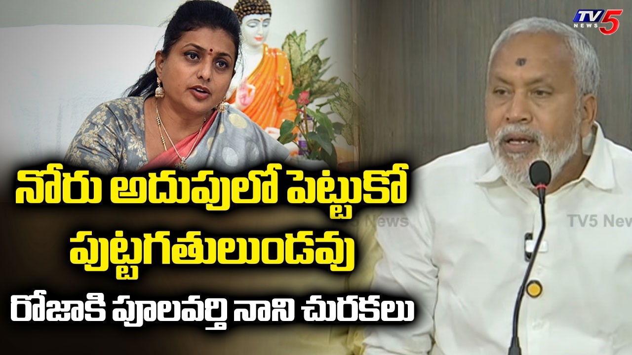 Chandragiri TDP MLA Pulivarthi Nani SENSATIONAL COMMENTS on RK Roja | CM Chandrababu | TV5 News
