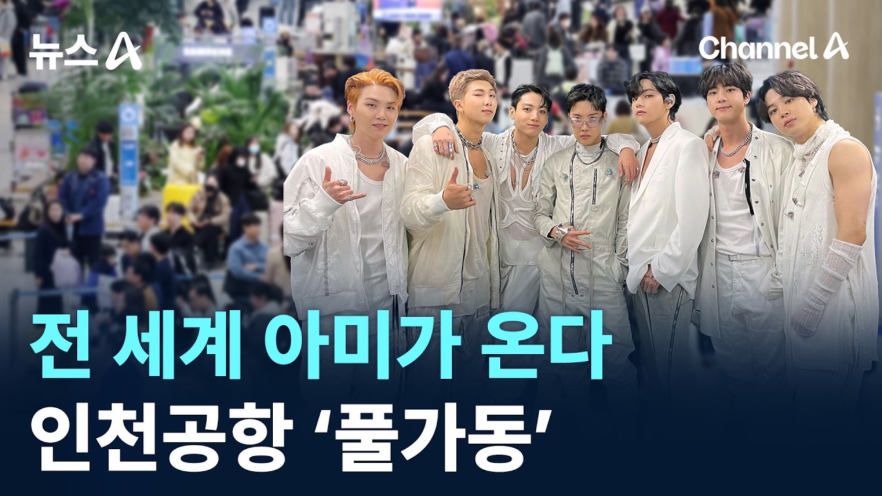 전 세계 아미가 온다&hellip;인천공항 &lsquo;풀가동&rsquo; / 채널A / 뉴스A