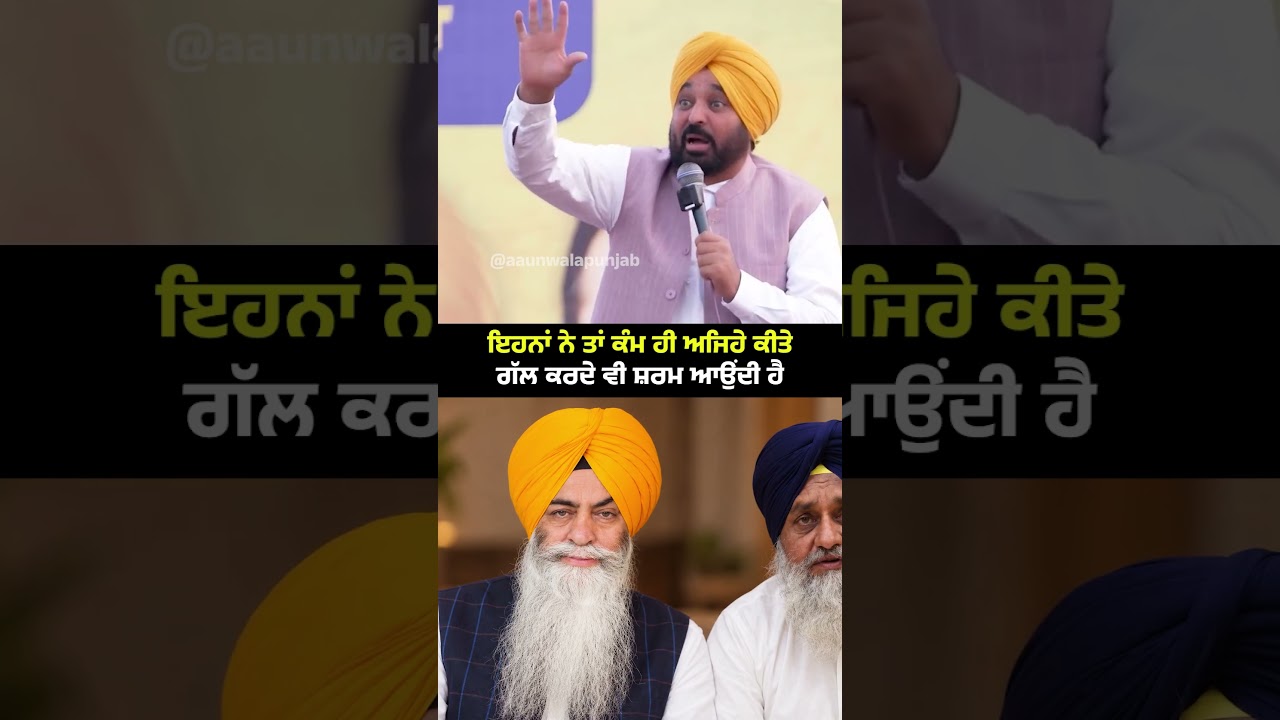 ਇਹਨਾਂ ਨੇ ਤਾਂ ਕੰਮ ਹੀ ਅਜਿਹੇ ਕੀਤੇ ਗੱਲ ਕਰਦੇ ਵੀ ਸ਼ਰਮ ਆਉਂਦੀ ਹੈ | AAP Vs Akali Dal | Punjab CM Bhagwant Mann