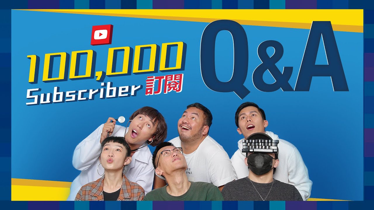10萬訂閱Q&A｜100K subscribers Q&A ｜低清 DISSY