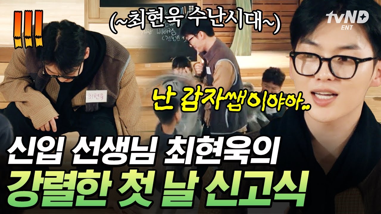 [#방과후태리쌤] 현욱쌤 목소리 더 크게 해주세요💦 아이들한테 질책 당하고 정신이 혼미해진 최현욱ㅋㅋ
