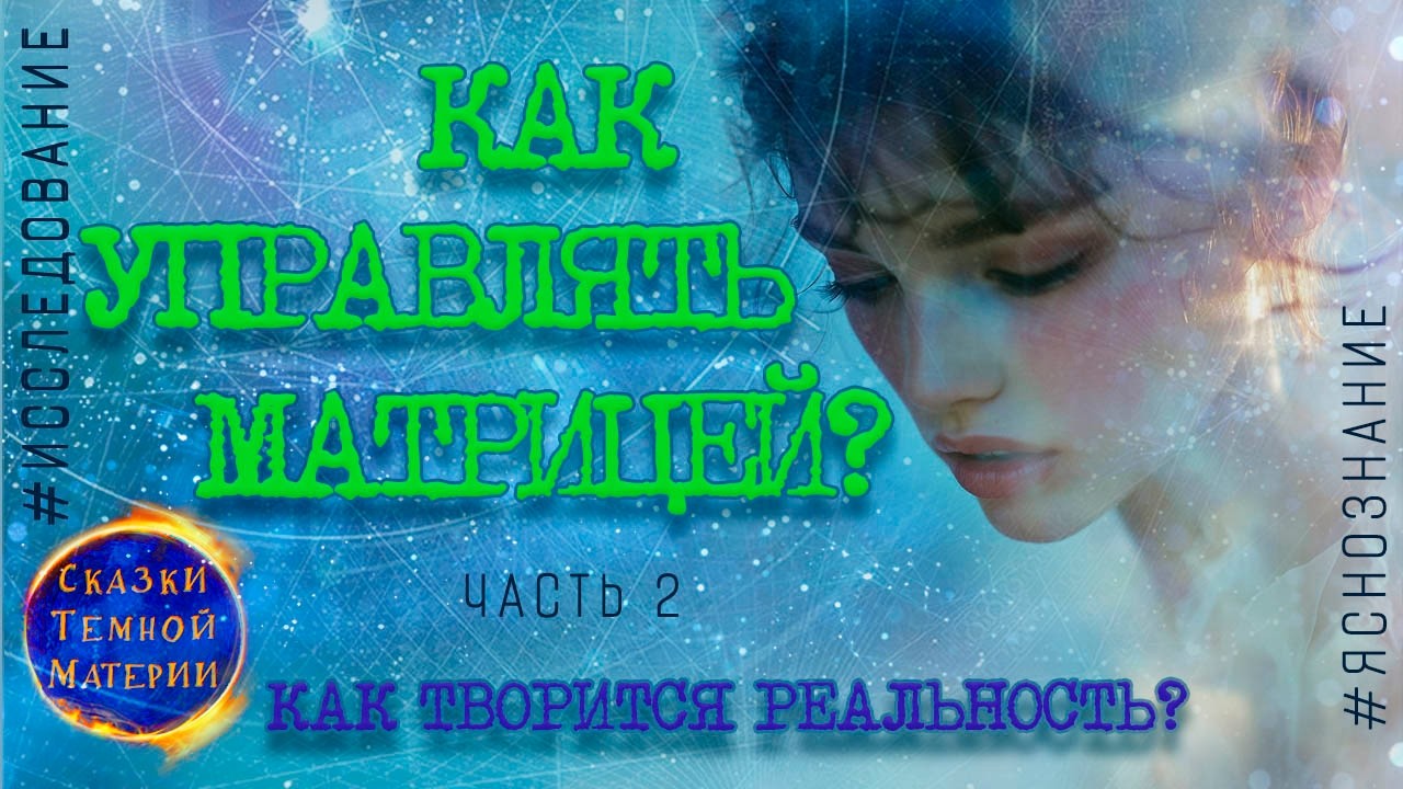 #17 КАК ТВОРИТСЯ РЕАЛЬНОСТЬ?КАК УПРАВЛЯТЬ МАТРИЦЕЙ?РОЖДЕНИЕ ДУШИ #ясновидение #альтернативнаяистория