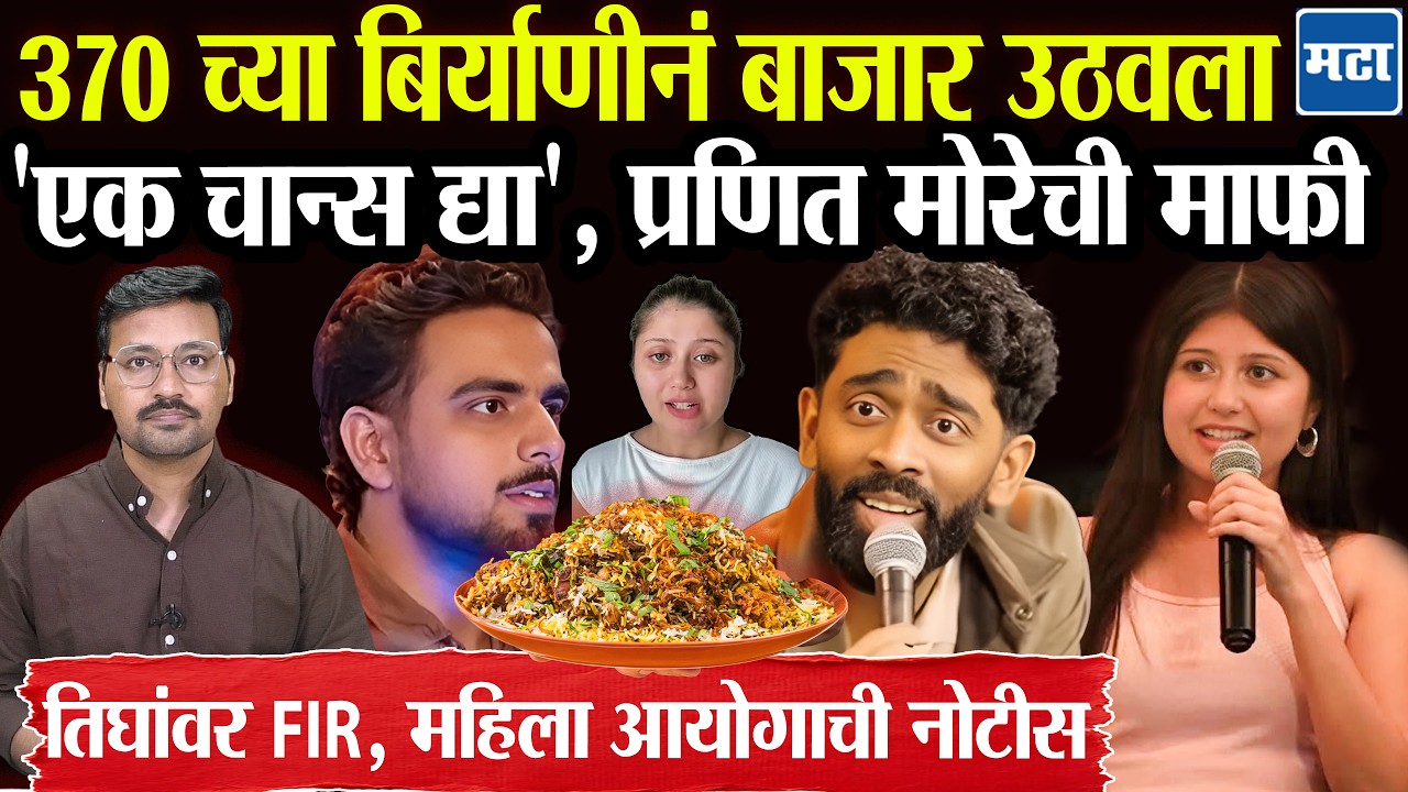 370 rs. Biryani row : Pranit More चा माफीनामा, Dr. Sejal Pawar, Himanshu Jangra वर FIR, काय चाललंय?