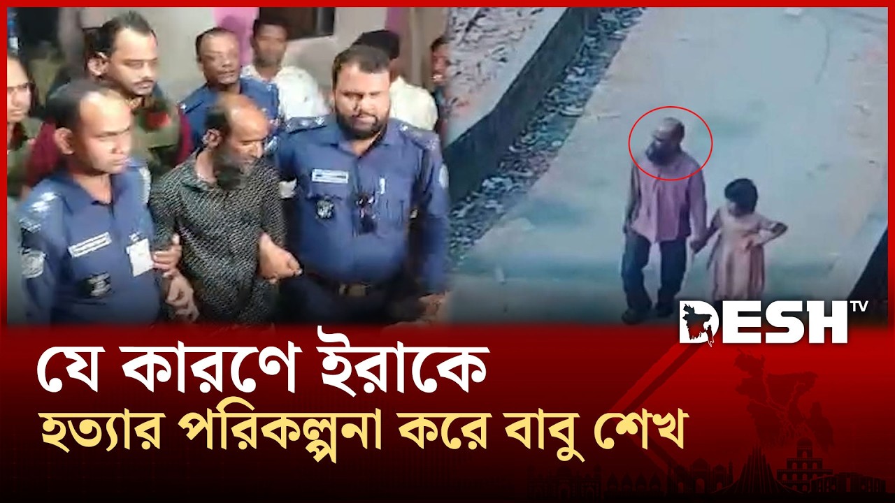 চাঞ্চল্যকর শিশু ইরা হ*ত্যা*কা*ণ্ডের মূল আসামি  বাবু শেখ গ্রে*প্তার | Desh TV
