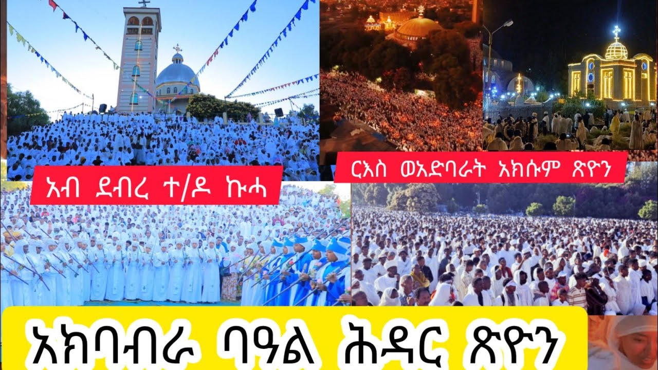 ዋውው ዝገርም አክባብራ ባዓል ሕዳር ጽዮን አብ አክሱም ጽዮን እና አብ ደብረ ተዋህዶ ኩሓ እንቋዕ አብጽሕና ፈጣሪ ንሃገርና ስላም ንህዝብና ምሕረት የውርደልና