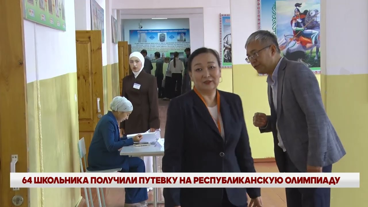 64 ШКОЛЬНИКА ПОЛУЧИЛИ ПУТЕВКУ НА РЕСПУБЛИКАНСКУЮ ОЛИМПИАДУ
