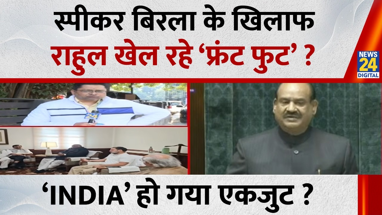 स्पीकर Om Birla के खिलाफ Rahul Gandhi खेल रहे ‘फ्रंट फुट’… ‘INDIA’ हो गया एकजुट ? Raman Kumar