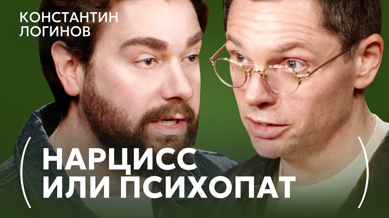 Вся правда о нарциссах: от детских травм до отношений | Психолог Константин Логинов