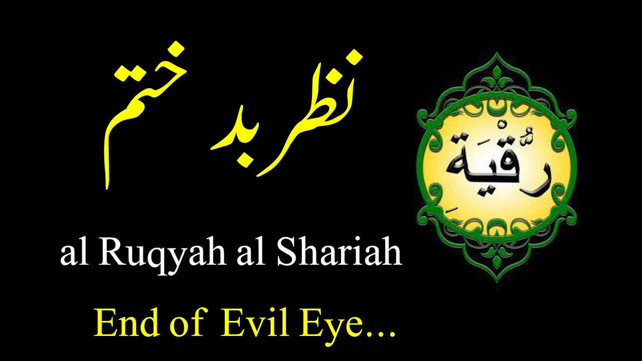 Ruqya ( jadu nazar Khatam) al ruqyah al shariah