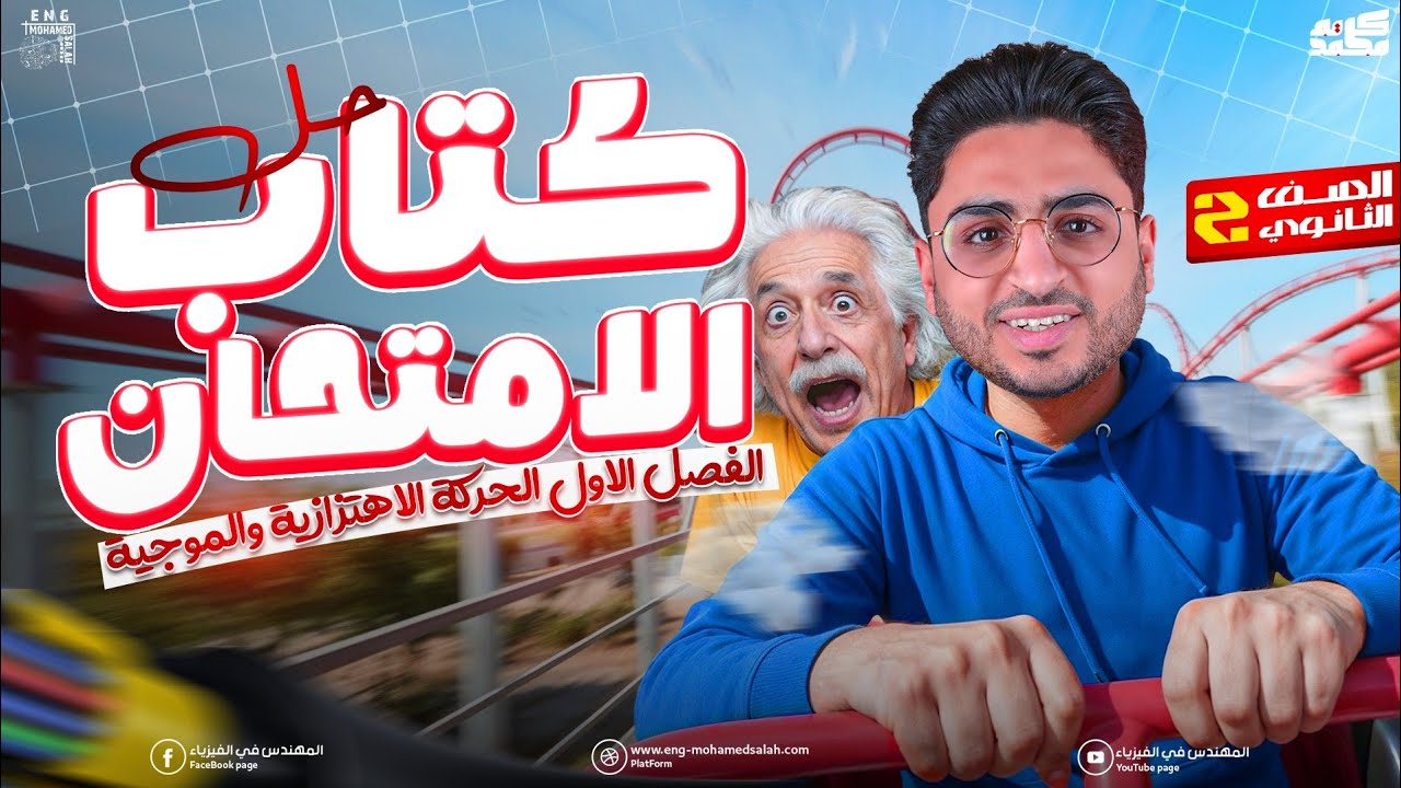 حل الحركة الاهتزازية - كتاب الامتحان الفصل الأول | فيزياء تانية ثانوي الترم الثاني 2026 