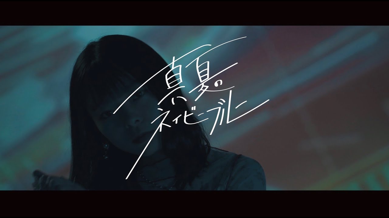POP ART TOWN－「真夏のネイビーブルー」(Music Video)