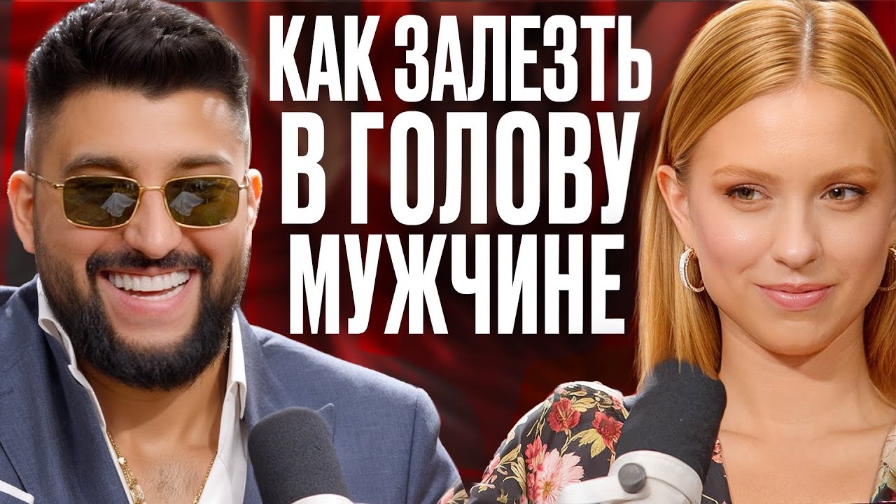 Менталист о том, как залезть мужчине в голову и в сердце 