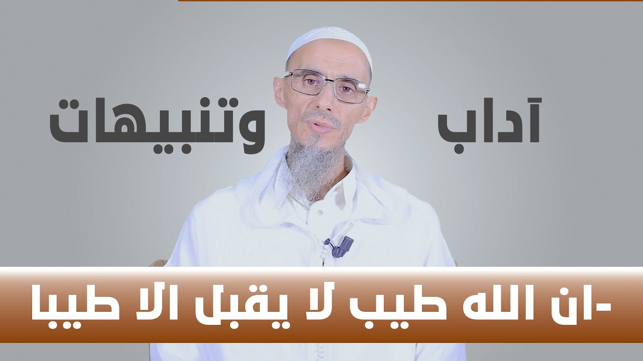 آداب وتنبيهات | ان الله طيب لا يقبل الا طيبا | سلسلة اسرار الصدقة | الشيخ الدكتور عمر أبو هاجر