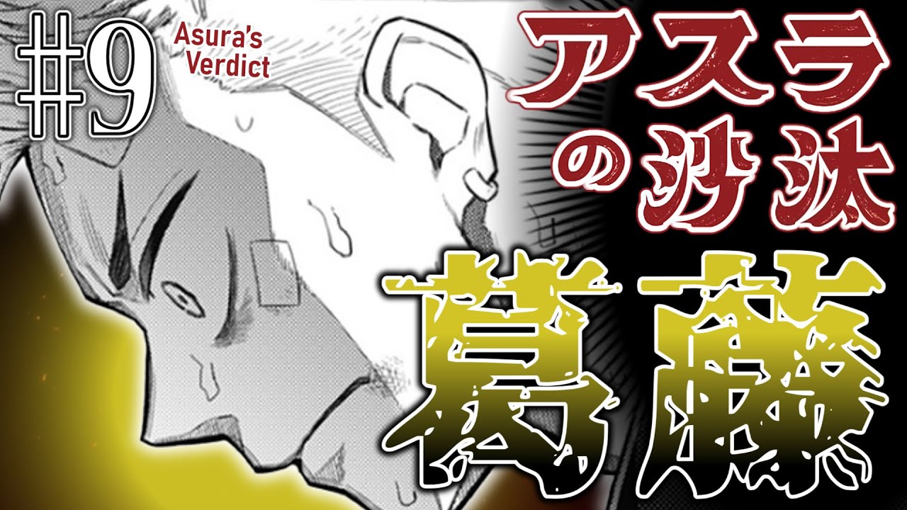 【葛藤】アスラの沙汰9話に対する読者の反応集【ジャンプ＋】