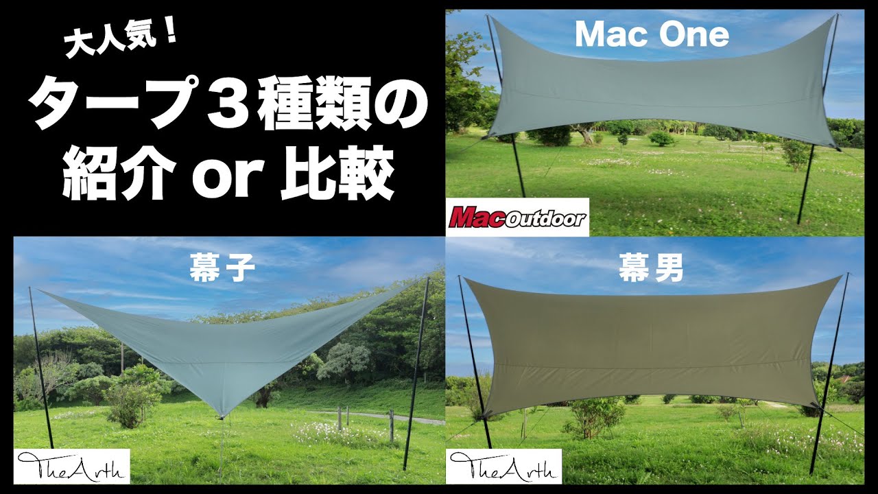 【タープ紹介】Mac ONE / 幕男 / 幕子　大人気タープ紹介or比較
