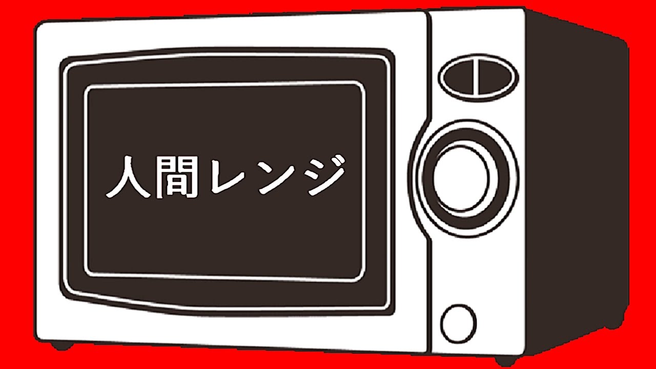 人間を電子レンジでチンする恐怖【閲覧注意】