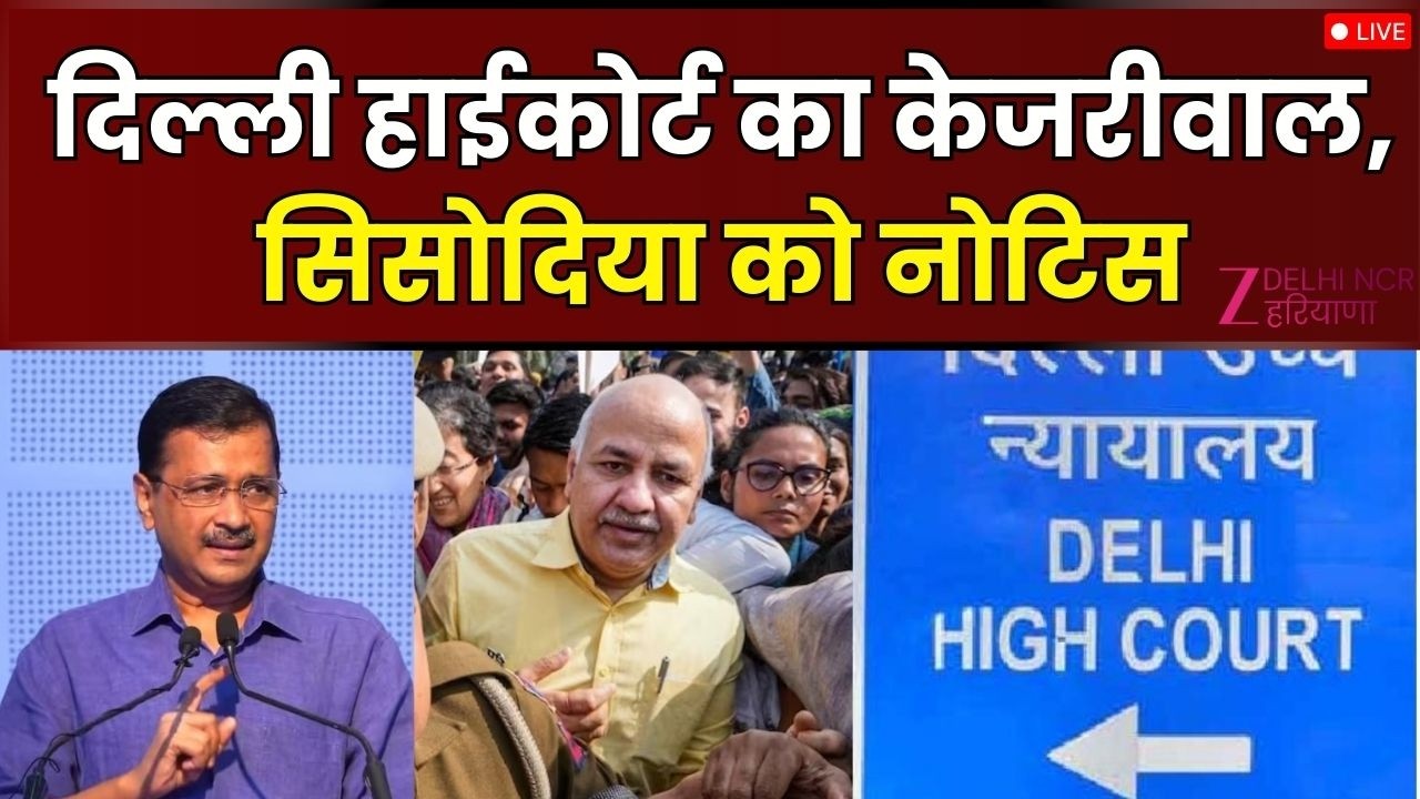 Delhi Liquor Policy Case Live: हाईकोर्ट का केजरीवाल को नोटिस | Arvind Kejriwal | Aam Aadmi Party