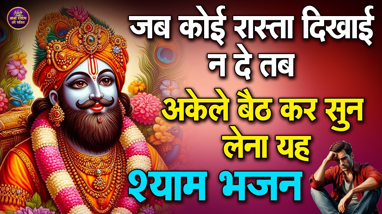 ये श्याम भजन आपके जीवन के सारे रस्ते खोल देगा | Shyam Baba Bhajan 2025 #shyam #jaishreeshyam
