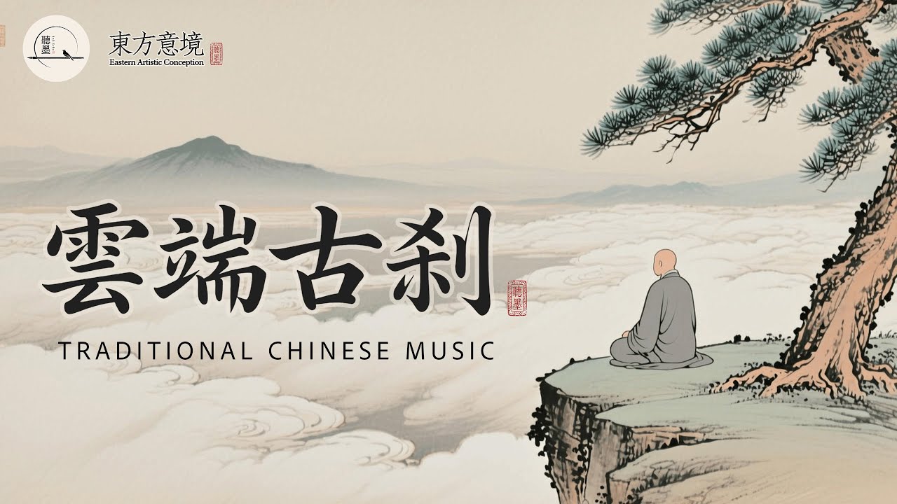 Oriental Zen Meditation | Soul-Purifying White Noise | Guqin, Xiao & Di Flute 方禪意冥想｜淨化心靈的白噪音｜古琴、簫與笛