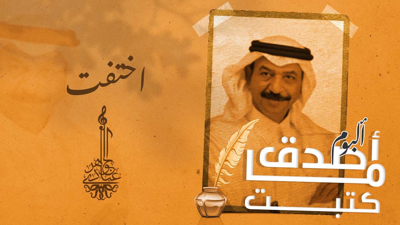 عبادي الجوهر -  اختفت | ( من ألبوم أصدق ما كتبت)