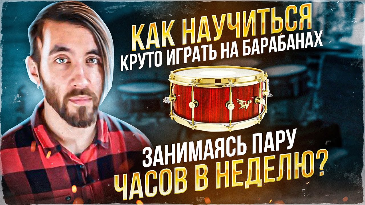Как круто играть на барабанах занимаясь 15 минут в день/Обучение на барабанах/Уроки игры на ударных