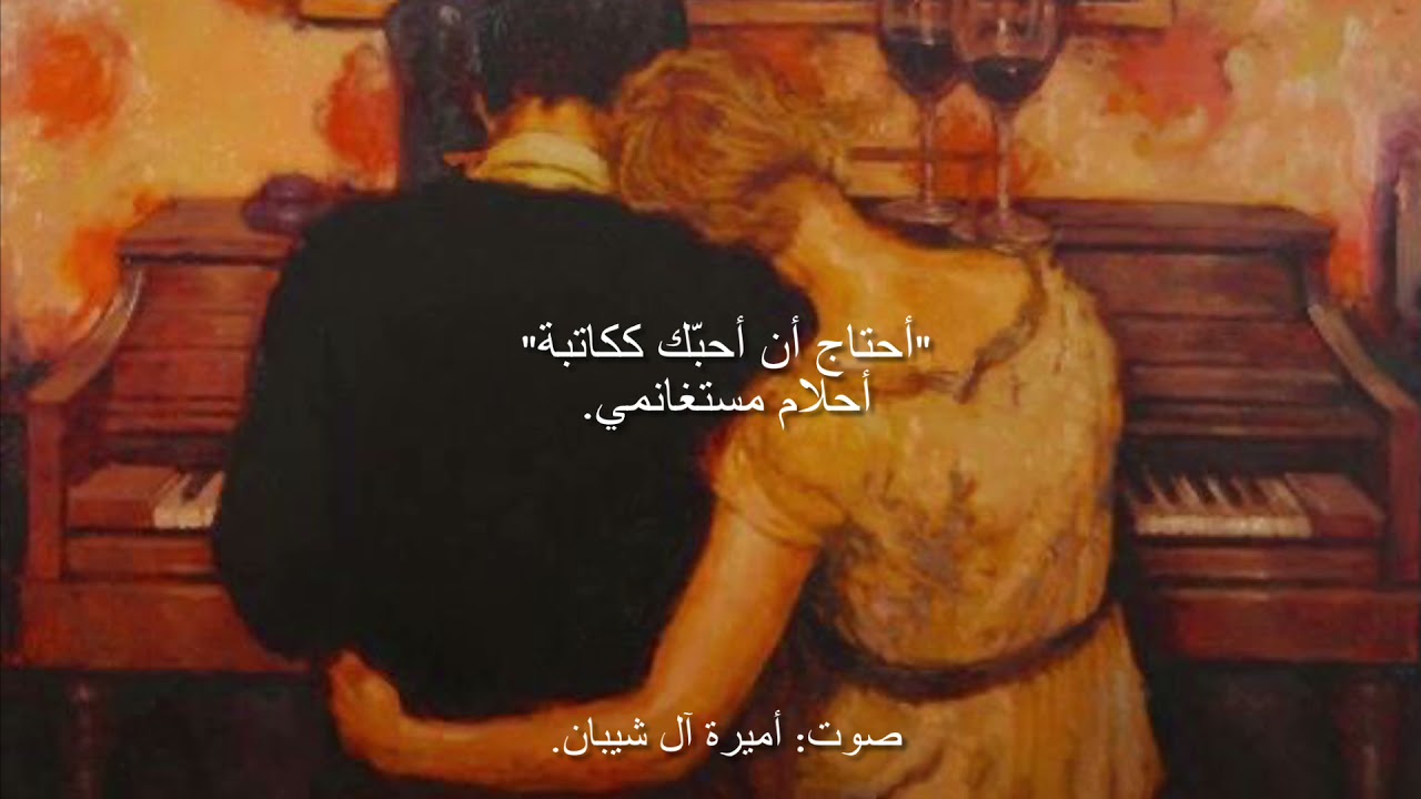 أحتاج أن أحبّك ككاتبة / أحلام مستغانمي.