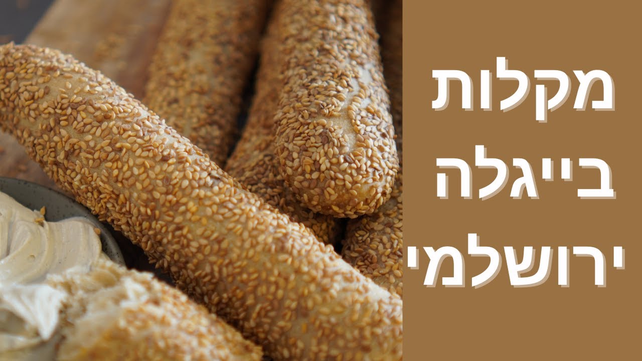 איך להכין מקלות בייגלה ירושלמי מקצועיים בבית? (מחמצת או שמרים)