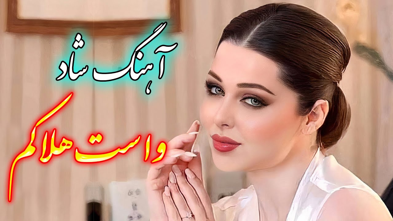 persian music 🌹 آهنگ شاد و زیبای واست هلاکم با خوانندگی فرشید حاضری