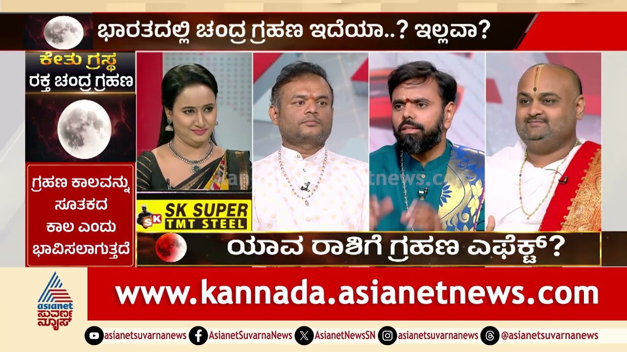 ಚಂದ್ರ ಗ್ರಹಣ: ತುಲಾ ಮತ್ತು ಮೀನ ರಾಶಿಯವರಿಗೆ ರಾಜಯೋಗ! | Lunar Eclipse 2026 | Chandra Grahana | Suvarna News