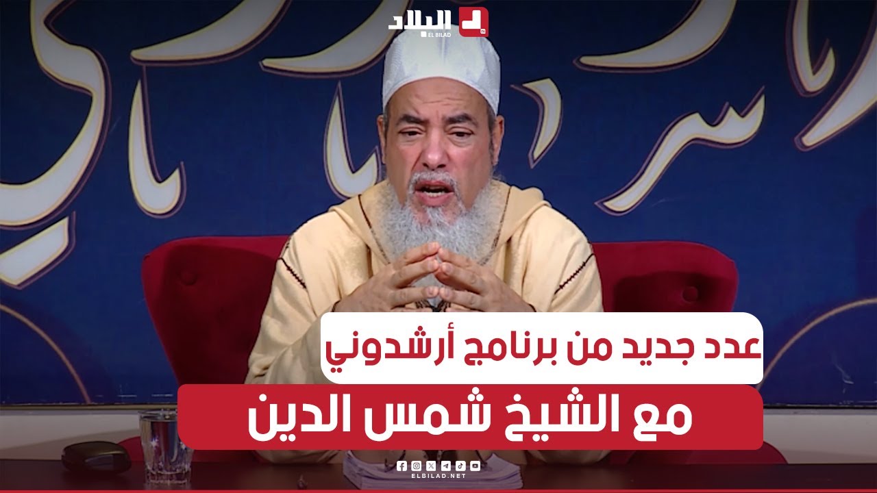 عدد جديد من برنامج أرشدوني | مع الشيخ شمس الدين