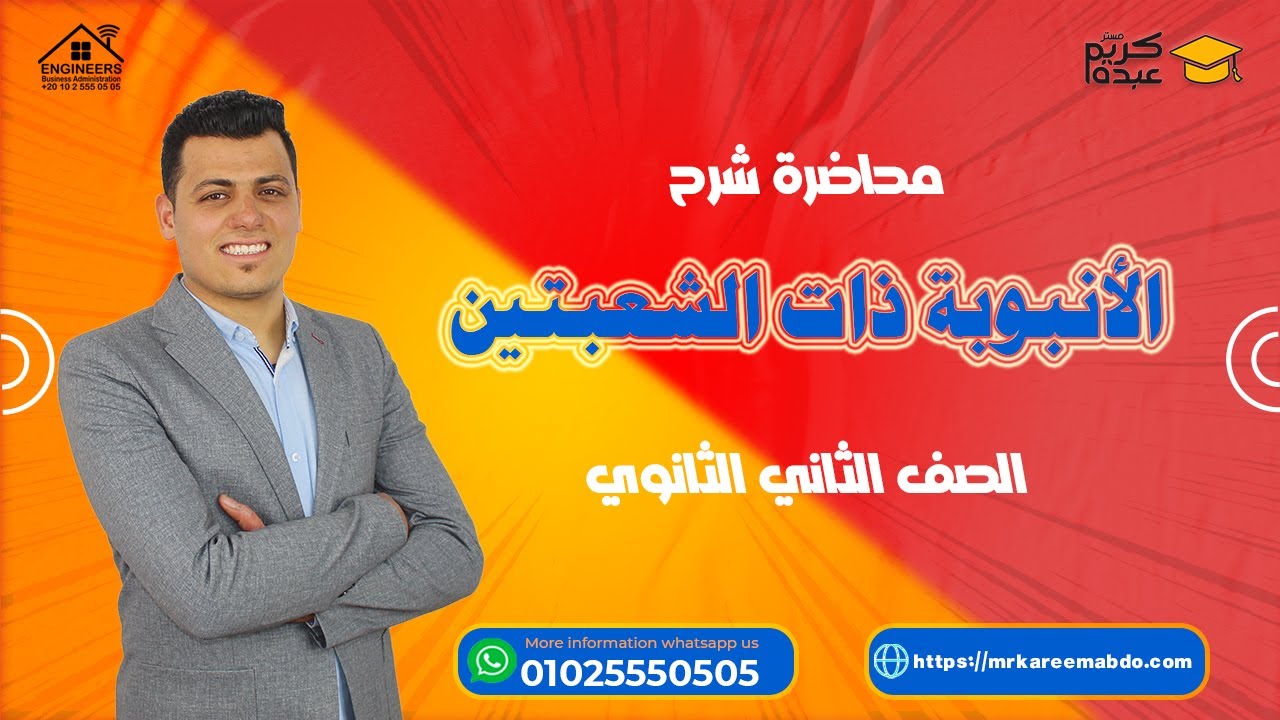 شرح ومراجعة الأنبوبة ذات الشعبتين الصف الثاني الثانوي 2022 #مستر_كريم_عبده