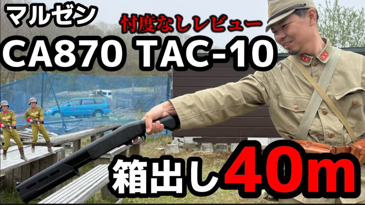 【エアガンレビュー】MARUZENマルゼン　CA870 TAC-10 エアーショットガン　忖度なしレビュー　＃エアガン　＃サバゲー　＃ガンズロックス　#釧路