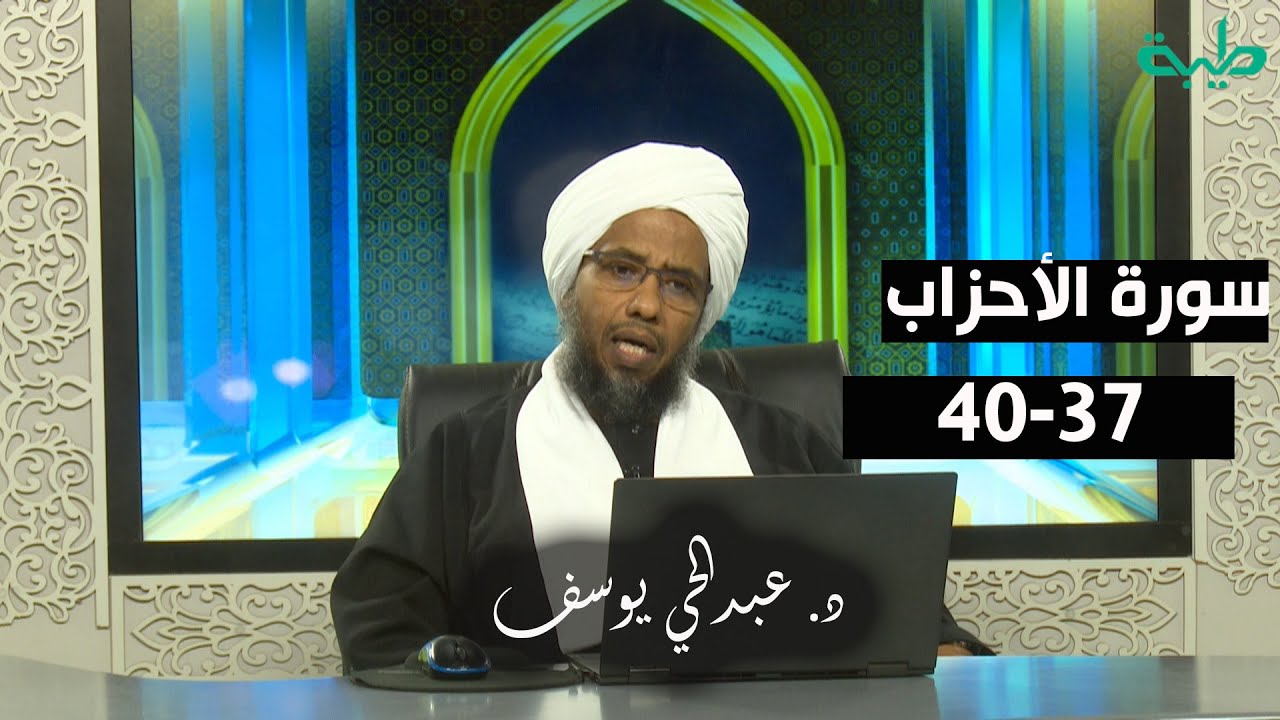 تفسير سورة الأحزاب (15) |  الآيات 37 - 40 | د. عبدالحي يوسف