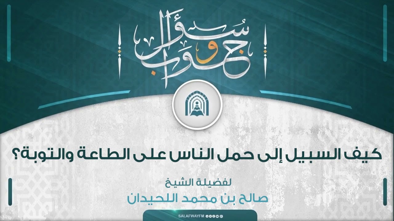 سؤال وجواب - كيف السبيل إلى حمل الناس على الطاعة والتوبة؟