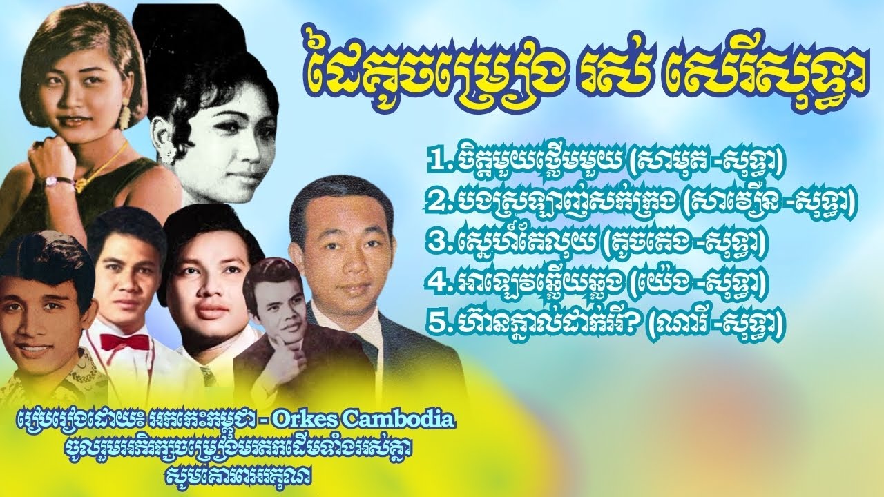 ចិត្តមួយថ្លើមមួយ បងស្រលាញ់សក់ក្រង ស្នេហ៍តែលុយ រស់សេរីសុទ្ធា ប៉ះកំពូលអ្នកចម្រៀងទាំង៥ | Orkes Cambodia