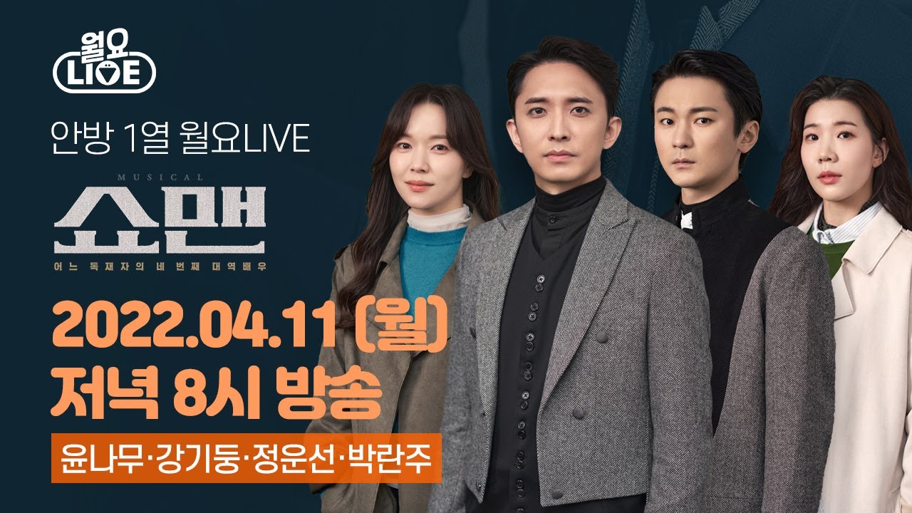 [월요라이브 Ep.68] 뮤지컬 '쇼맨' 윤나무, 강기둥, 정운선, 박란주 편