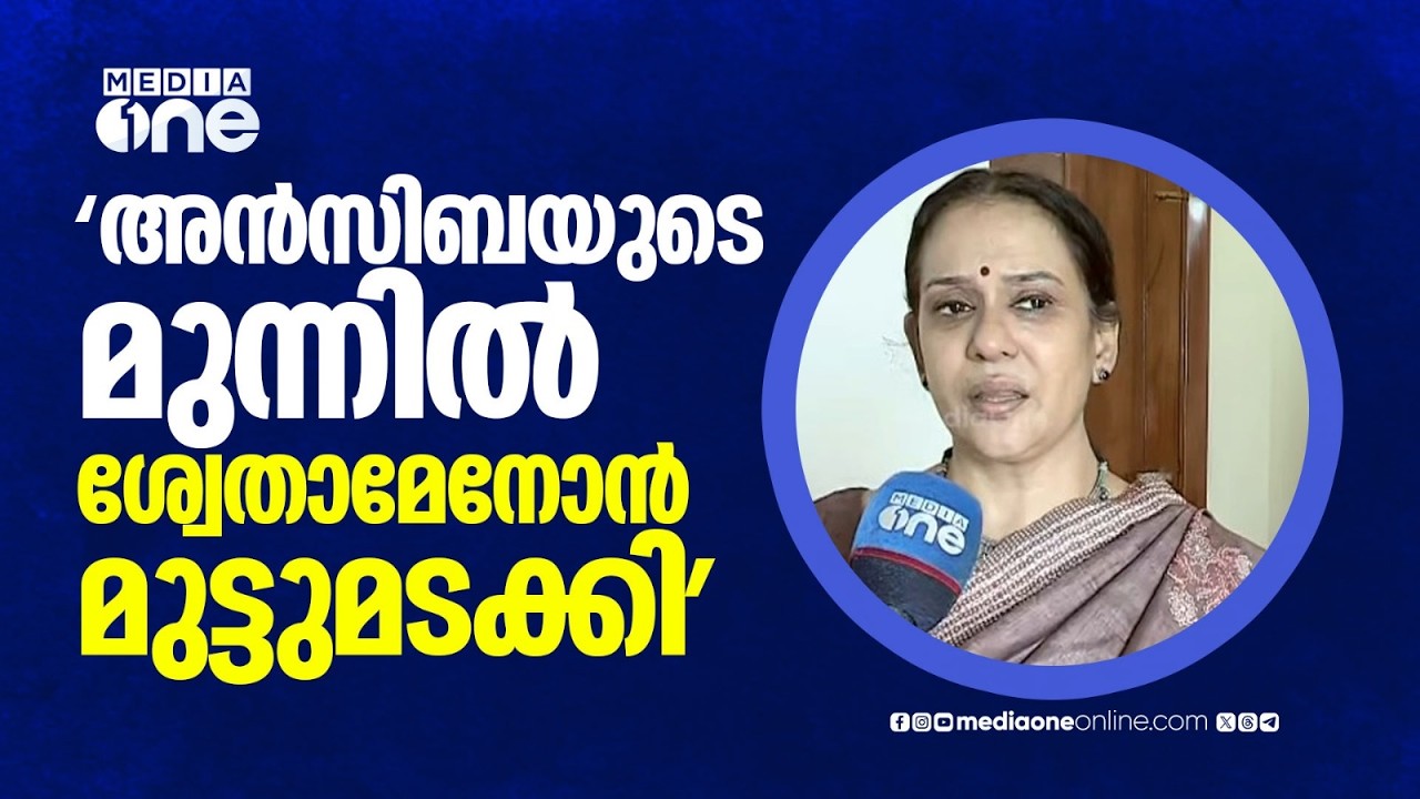 'ശ്വേതാ മേനോൻ അൻസിബയുടെ മുന്നിൽ മുട്ടുമടക്കി, സംസാരിച്ചത് തെളിവ് സഹിതം' ; മാലാ പാർവ്വതി