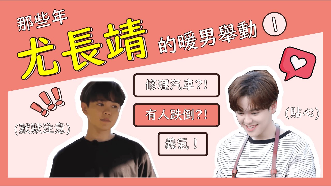 【尤長靖】那些年尤長靖的暖男舉動①︱有點尤的企鵝