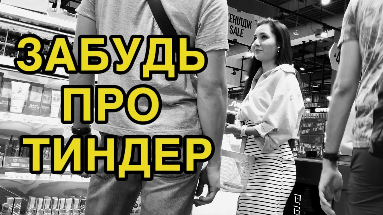 Как познакомиться и СРАЗУ ПРОВЕСТИ СВИДАНИЕ?