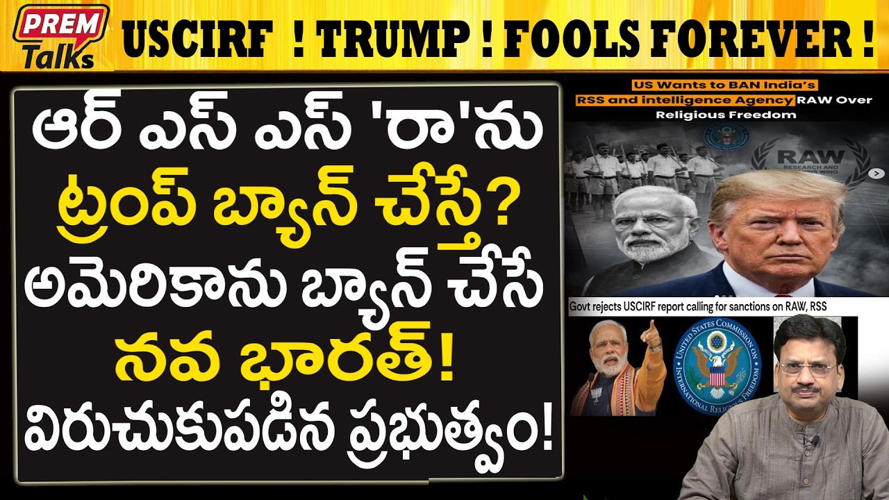 ఆర్.ఎస్.ఎస్, రా (RAW) ను ట్రంప్ బ్యాన్ చేయగలరా? తాట*తీస్తారు! AmericatoBan RSS RAW!USCIRFRecommends?