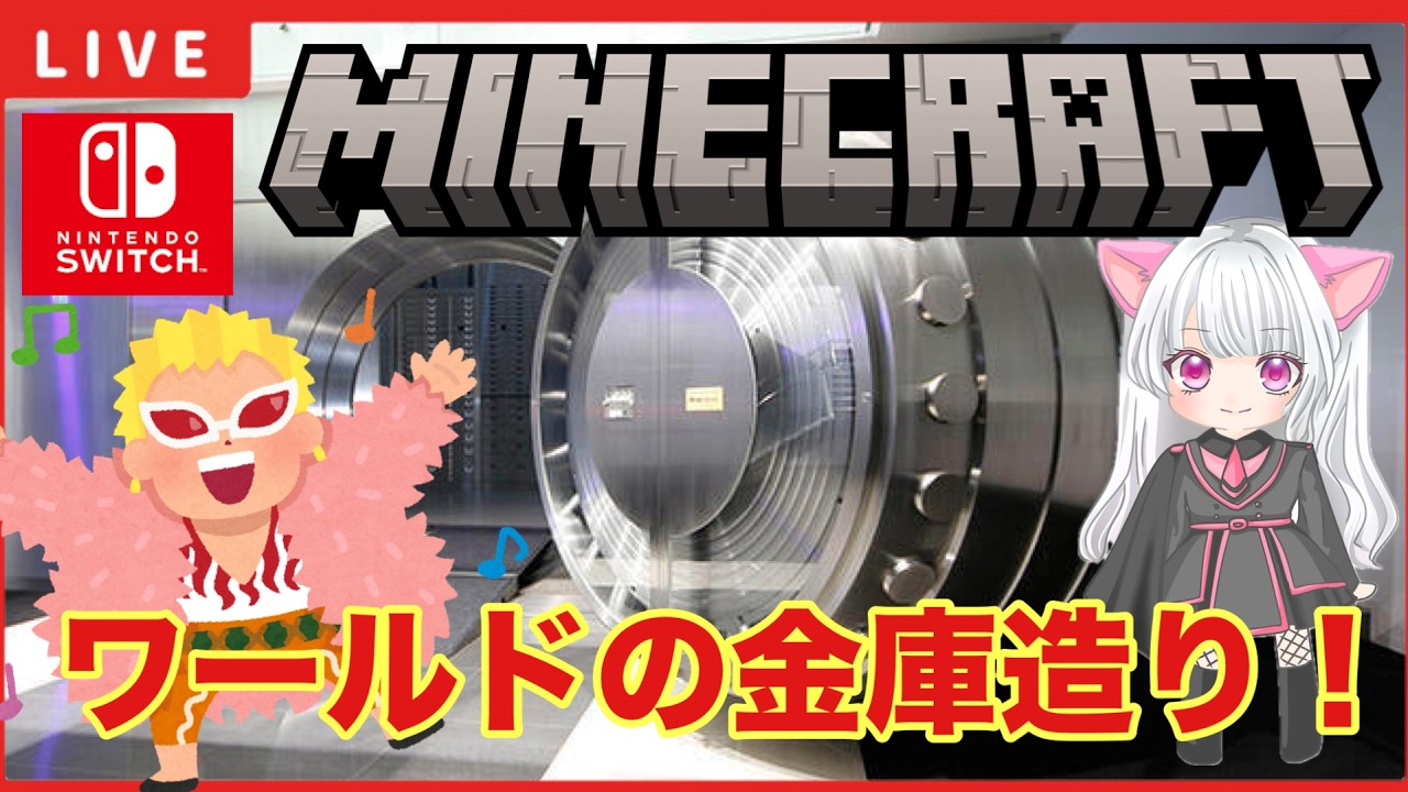 【マイクラ】「ワールドの金庫造り！」【Minecraft】