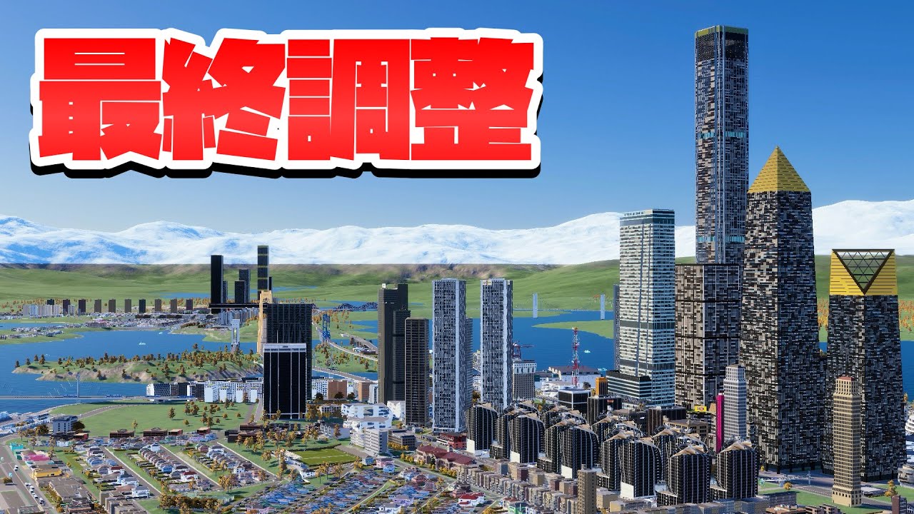 最終調整をして都市を完成させよう #39 【Cities: Skylines 2 : シティーズスカイライン2 PC 実況 攻略】#DLCのまちづくり