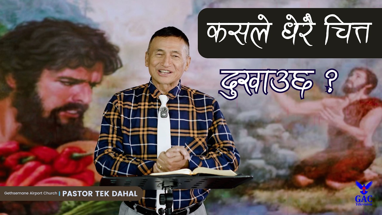 Who hurts the most? || कसले धेरै चित्त दुखाउछ || Pastor Tek Dahal || GAC
