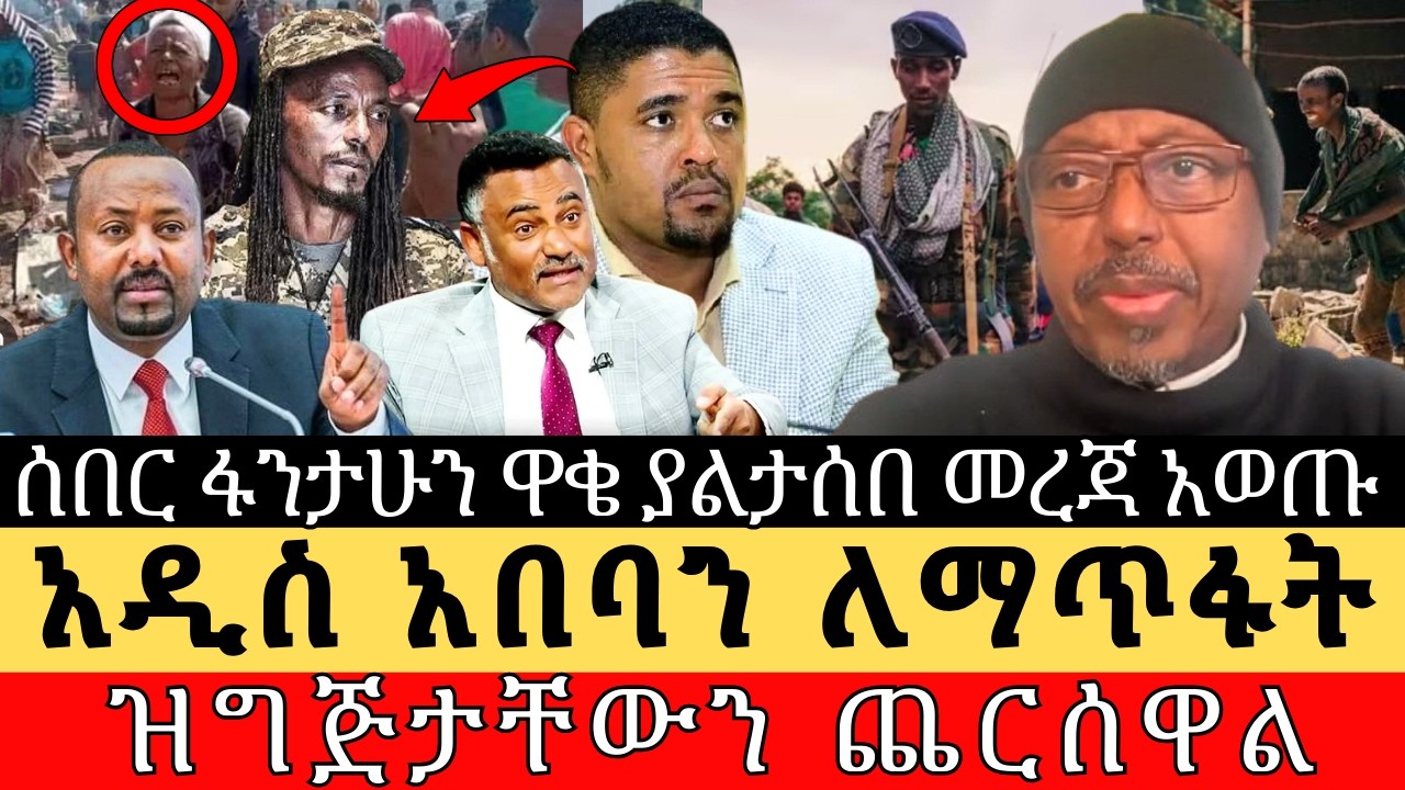 ሰበር ፋንታሁን ዋቄ ያልታሰበ መረጃ አወጡ ዝግጅታቸውን ጨርሰዋል#fantahun_wake