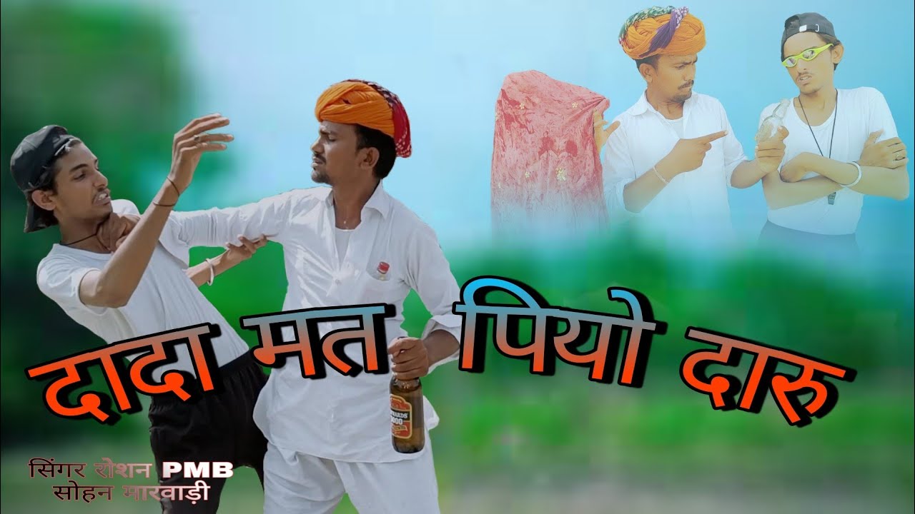 दादा मत पिवो दारू || राजस्थान में घूम मचाने वाला सोंग || सिंगर रोशन Pmb एंड सोहन मारवाड़ी